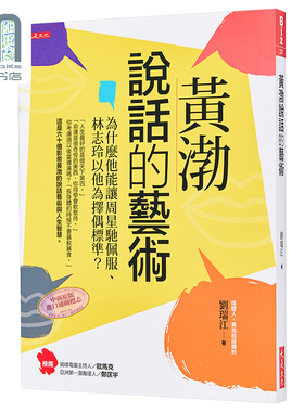黄渤说话的艺术 为什么他能让周星驰佩服 林志玲以他为择偶标准 港台原版 刘瑞江 大是文化 说话沟通之道