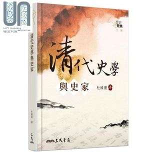 清代史学与史家 三版 港台原版 杜维运 三民书局 历史研究