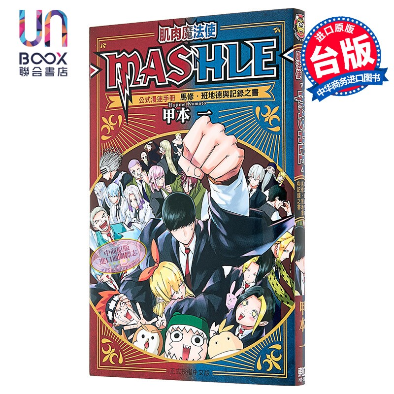 漫画 肌肉魔法使 MASHLE 公式漫迷手册 马修 班地德与记录之书 甲本一 台版漫画书 东立出版