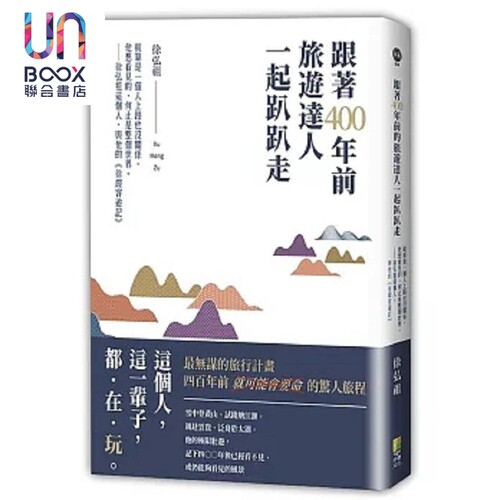 现货 跟著400年前旅游达人一起趴趴走 就算是一个人上路也没关系 他想看见的 何止是整个世界 港台原版 徐弘祖 好优文化