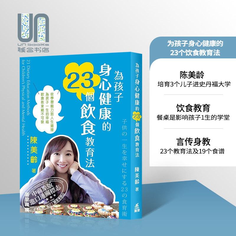为孩子身心健康的23个饮食教育法 港台原版 陈美龄 Agnes Chan 万里机构 亲子教养