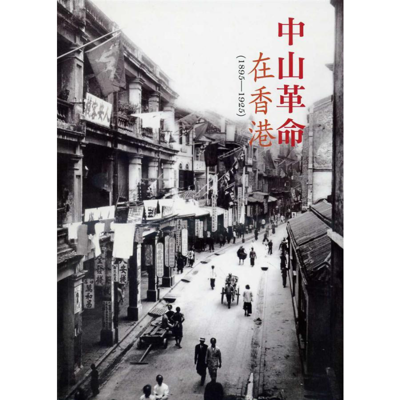 中山革命在香港 1895-1925 港台原版 莫世祥 香港三联书店