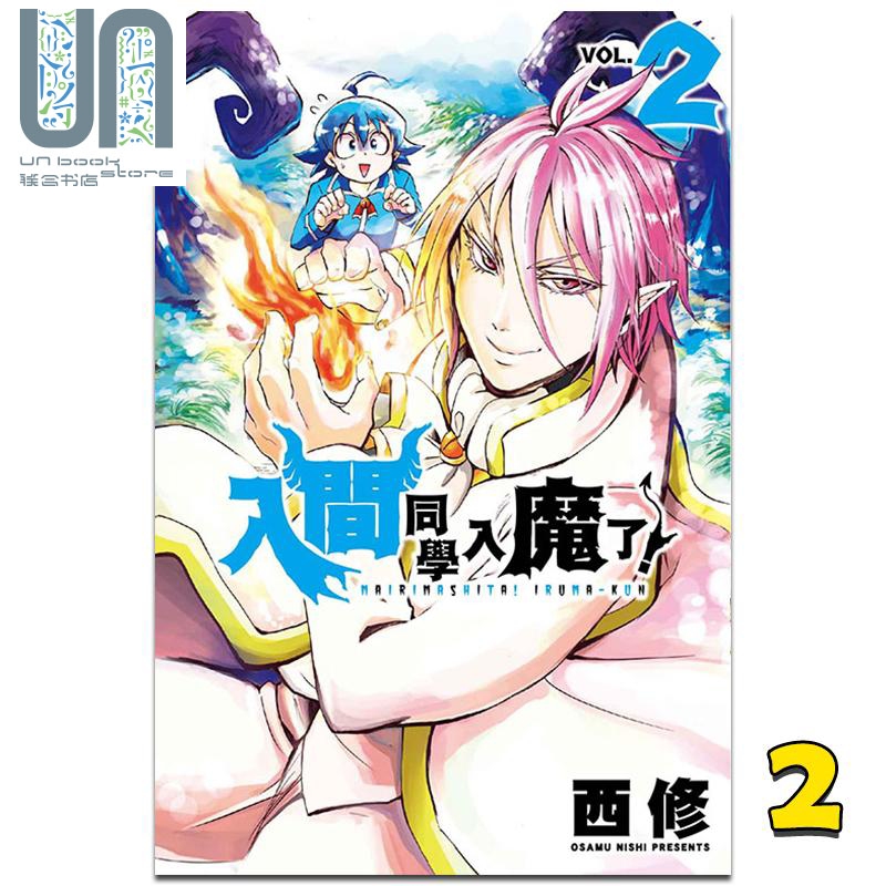 现货 漫画 入间同学入魔了！2 西修 台版漫画书 东立出版