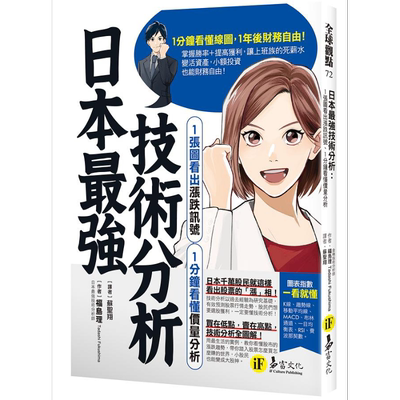 预售 日本最强技术分析 1张图看出涨跌讯号 1分钟看懂价量分析 港台原版 福岛理 易富文化