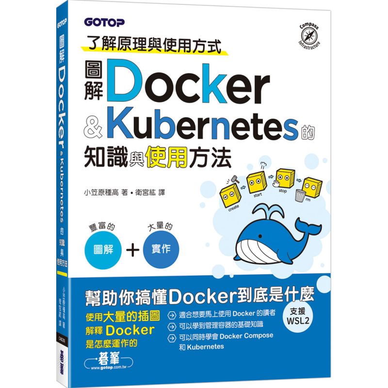 图解Docker Kubernetes的知识与使用方法 港台原版 小笠原种高 碁峰 云端技术