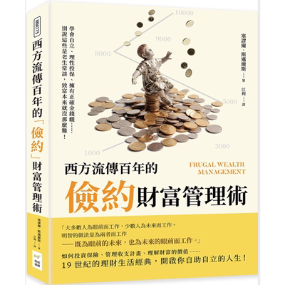 西方流传百年的俭约财富管理术 港台原版 塞谬尔斯迈尔斯 财经钱线文化