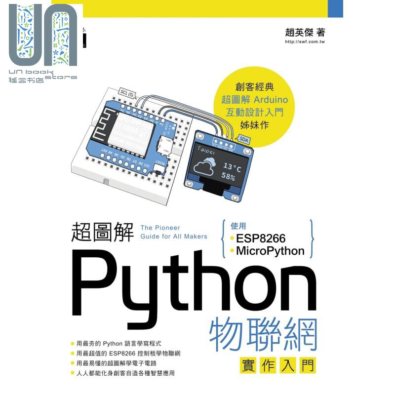 超图解Python物联网实作入门 使用ESP8266与MicroPython 港台原版 赵英杰 旗标 用最夯的Python语言学写程式
