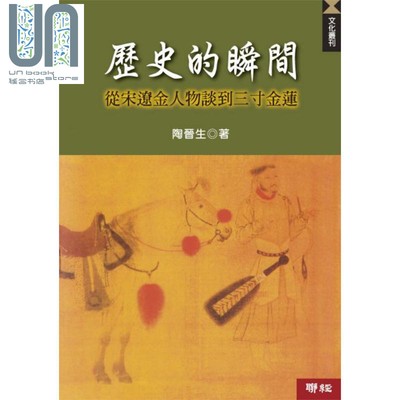 现货 历史的瞬间 从宋辽金人物谈到三寸金莲 二版 港台原版 陶晋生 联经出版