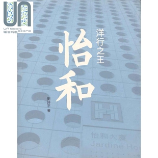 预售 洋行之王 怡和 港台原版 刘诗平 香港三联书店