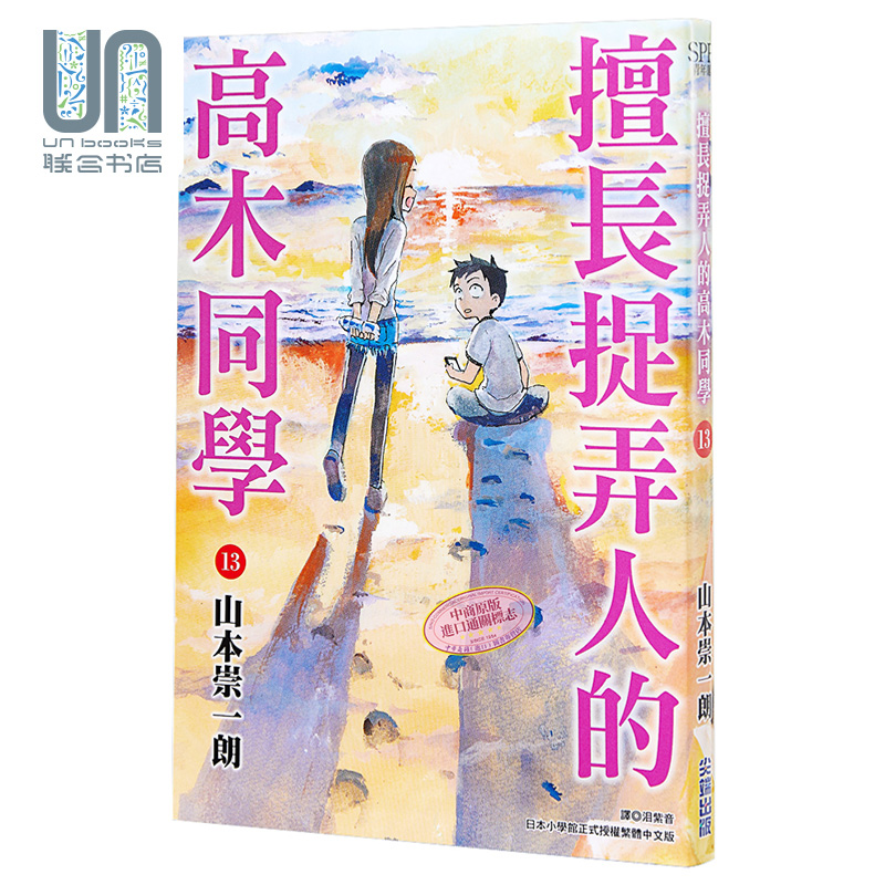 漫画 擅长捉弄人的高木同学13 山本崇一朗 台版漫画书 尖端出版社
