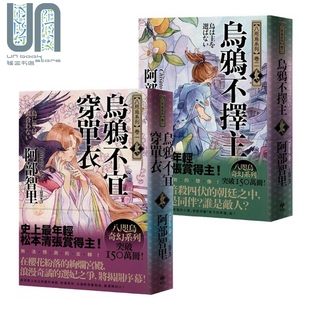 乌鸦不宜穿单衣 乌鸦不乌鸦不择主 悦知文化 卷一 日本奇幻小说 阿部智里 卷二 港台原版 八咫乌系列 松本清张赏得主