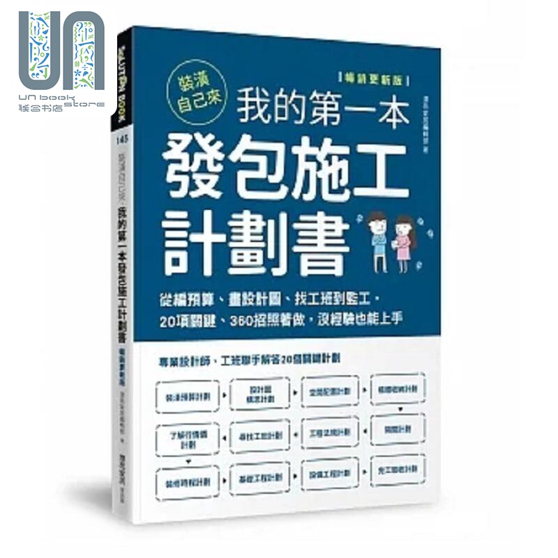现货 装潢自己来 我的*一本发包施工计划书 畅销更新版 港台原版 漂亮家居编辑部 麦浩斯