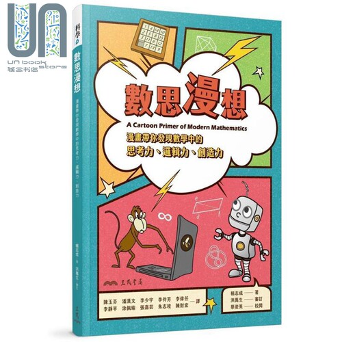 数思漫想：漫画带你发现数学中的思考力、逻辑力、创造力 港台原版 Chih C. Yang 三民书局