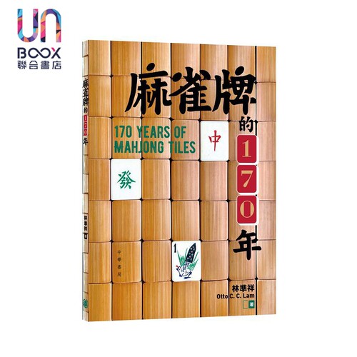麻雀牌的170年 港台原版 林准祥 香港中华书局