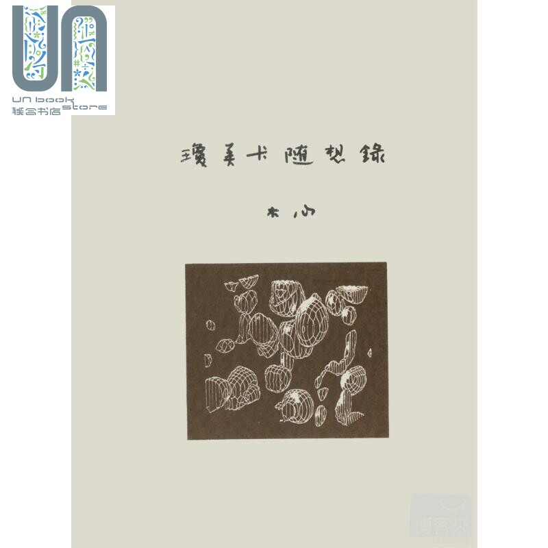琼美卡随想录 港台原版 洪范 木心 华文创作 散文