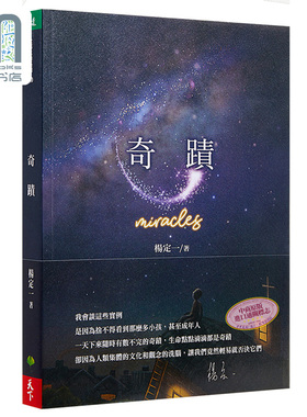 预售 奇迹 Miracles 港台原版 杨定一 天下生活 心灵成长 短篇故事