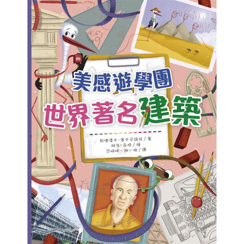 现货 美感游学团 世界著名建筑 精装 港台艺术原版 斯捷潘卡塞卡尼诺娃 皇冠出版