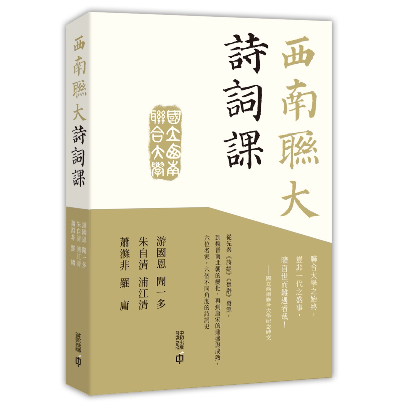 西南联大诗词课 港台原版 游国恩 闻一多 朱自清 浦江清 萧涤非 罗庸 香港中和出版