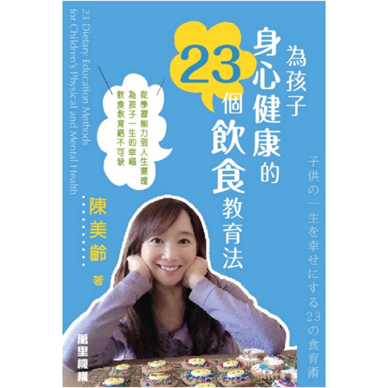 为孩子身心健康的23个饮食教育法 港台原版 陈美龄 Agnes Chan 万里机构 亲子教养