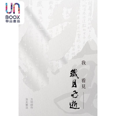 我看见岁月飞逝方明洛夫