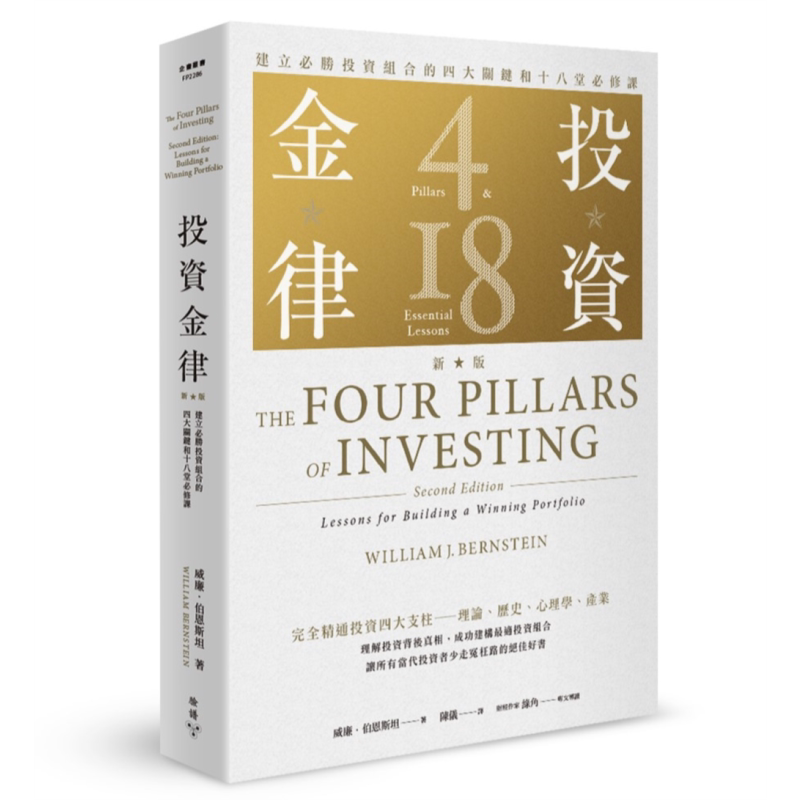 预售 投资金律 新版 建立必胜投资组合的四大关键和十八堂必修课 港台原版 威廉伯恩斯坦 脸谱出版
