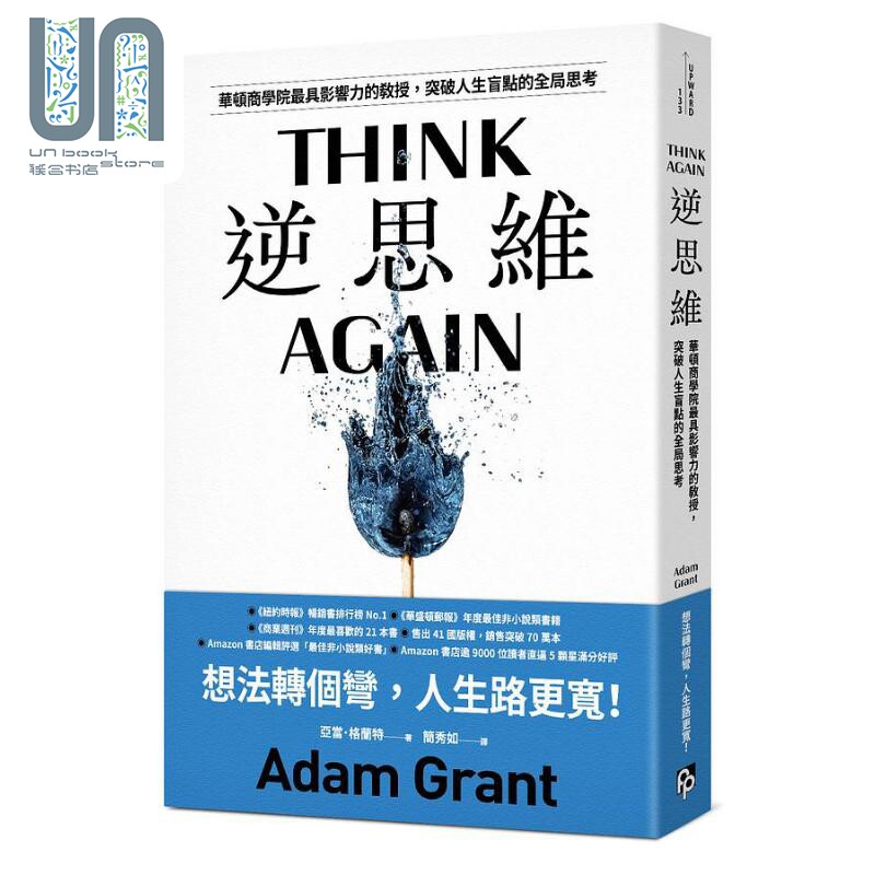 逆思维 华顿商学院具影响力的教授 突破人生盲点的全局思考 港台原版 亚当格兰特 平安文化 think again adam grant怎么看?