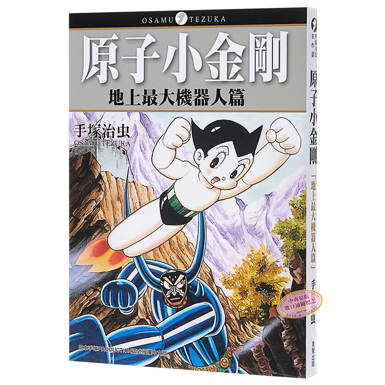预售 漫画 原子小金刚「地上最大机器人篇」（全） 手塚治虫 台版漫画书 东贩属于什么档次？