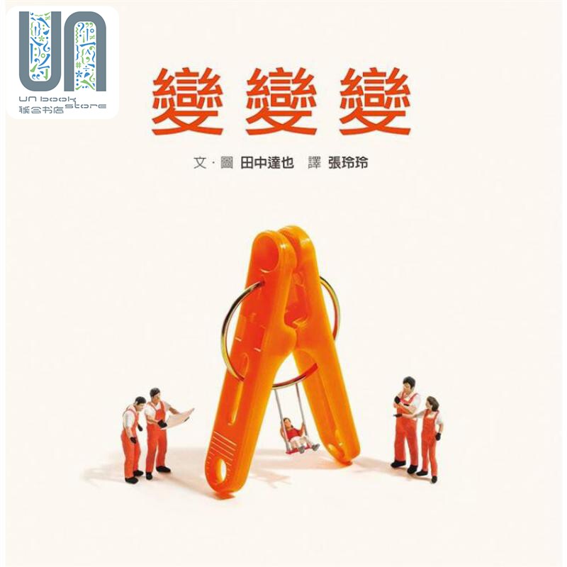 变变变 内附DIY小纸偶 港台原版 田中达也 格林文化