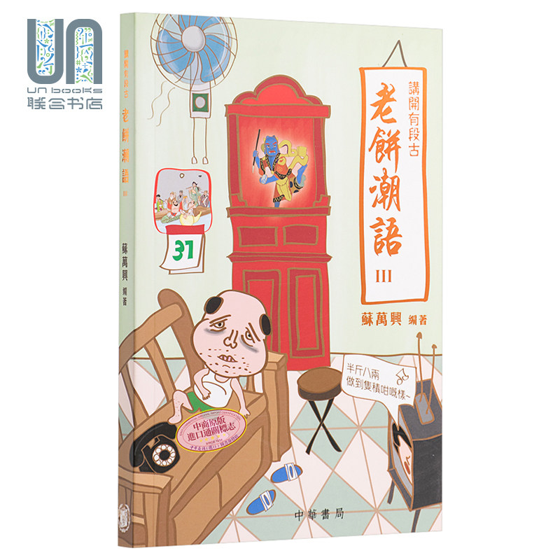 现货 讲开有段古,老饼潮语III 港版 香港中华书局 苏万兴 中国方言 粤语广州话文化使用感如何?