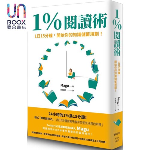 现货 1％阅读术 1日15分钟 开始你的知识储蓄规划 港台原版 Magu 枫书坊