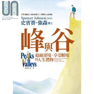 人生礼物 港台原版 史宾赛 峰与谷 平安出版 享受顺境 强森 超越逆境