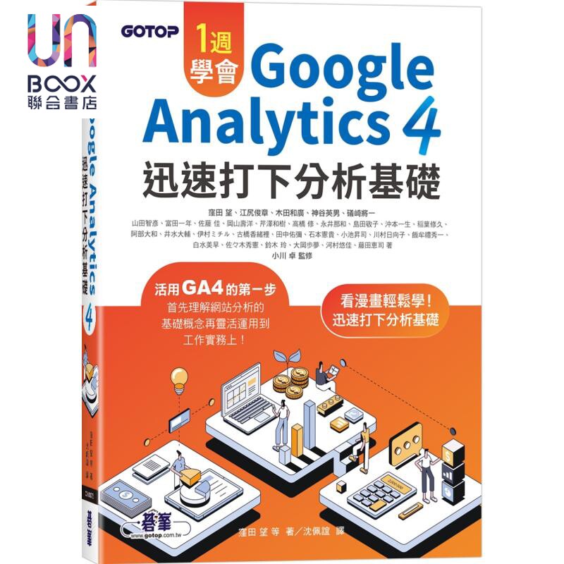 预售 一周学会Google Analytics 4 迅速打下分析基础 港台原版 洼田望 碁峰出版
