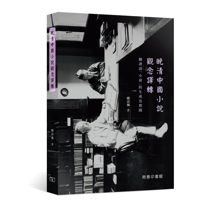 晚清中国小说观念译转 -- 翻译语「小说」的生成及实践 港台原版 关诗珮 香港商务印书馆