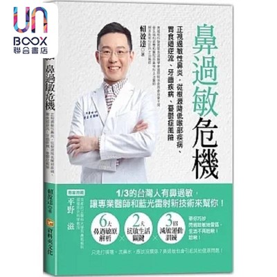 现货 鼻过敏危机 正视过敏性鼻炎 从根源降低喉部疾病 胃食道逆流 牙齿疾病 忧郁症风险 港台原版 赖盈达 资料夹文化