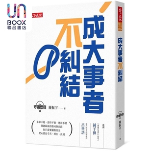 成大事者不纠结 港台原版 罗振宇 天下文化