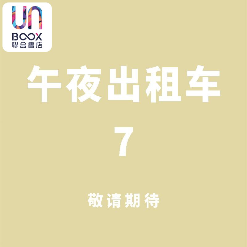 预售 漫画 午夜计程车 7 完 手冢治虫 台版漫画书 东贩出版社高性价比高么？