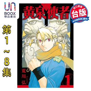 漫画 黄泉使者 第1-8集 荒川弘 台版漫画书 东立出版