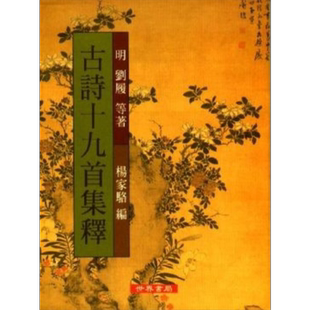 古诗十九首集释 港台原版 刘履等 世界书局