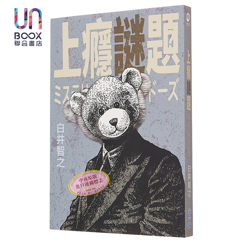 上瘾谜题 港台原版 白井智之 尖端出版社