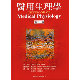 预售 医用生理学 十一版 港台原版 楼迎统 Elsevi Guyton:Textbook of Medical Physiology 11/e