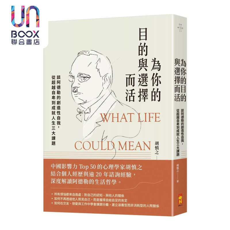 为你的目的与选择而活 谈阿德勒的创造性自我 从超越自卑到成就人生三大课题 胡慎之 启动文化 港台原版