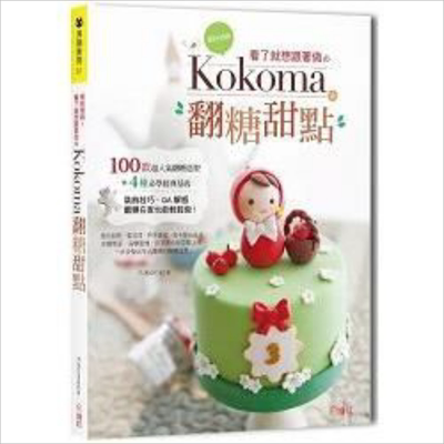 现货 缤纷细致！看了就想跟着做的翻糖甜点 港台原版 kokoma 绘虹企业 西式点心甜点