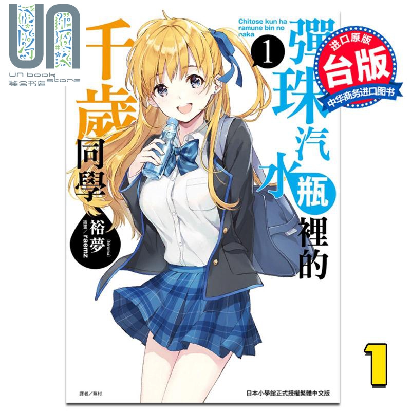 弹珠汽水瓶里的千岁同学