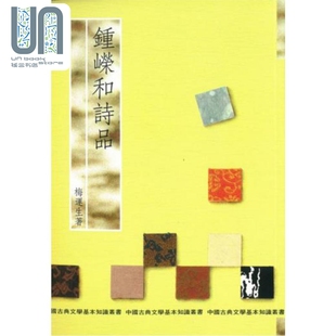 中国古典文学基本知识丛书 钟嵘和诗品 万卷楼出版 梅运生 中国古典文学 港台原版