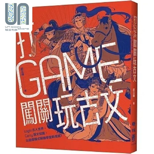 现货 打GAME闯关玩古文 Login古人世界 Carry语文知识 以游戏模式解锁学习新成就 港台原版 祁立峰 联经