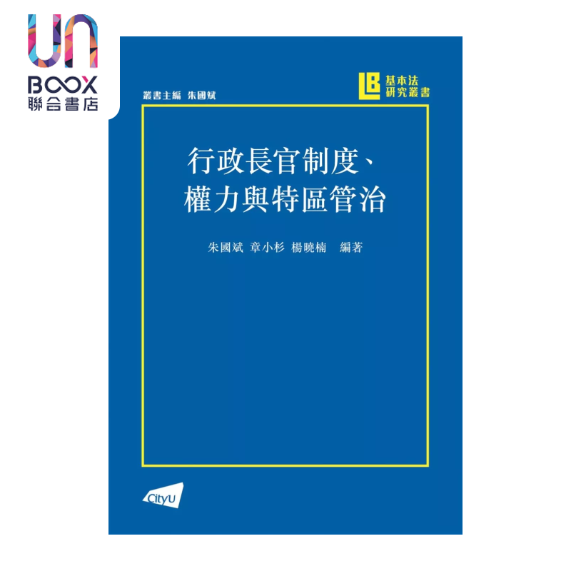 行政长官制度 权力与特区管治 朱国斌 香港城市大学出版社 港台原版