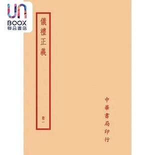 预售 仪礼正义 全四册 港台原版 胡培翚 台湾中华书局