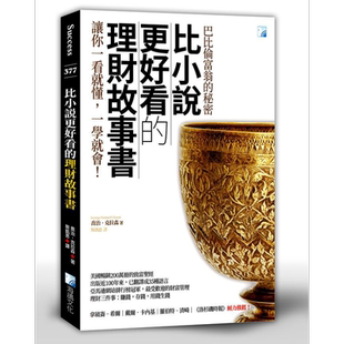 比小说更好看的理财故事书 巴比伦富翁的秘密 2版 港台原版 乔治 克拉森 海鸽