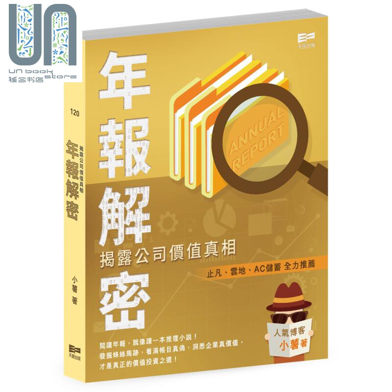年报解密 揭露公司价值真相 港台原版 小薯 天窗出版社
