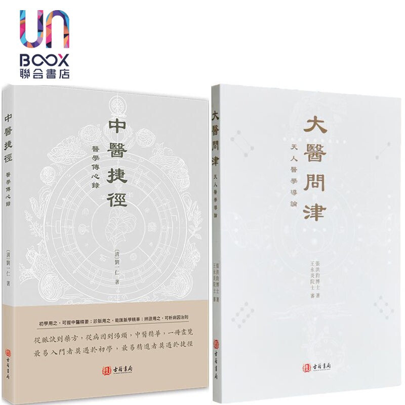 预售 中医捷径+大医问津 港台原版 刘一仁 张洪钧 香港古籍书局